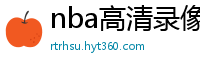 nba高清录像